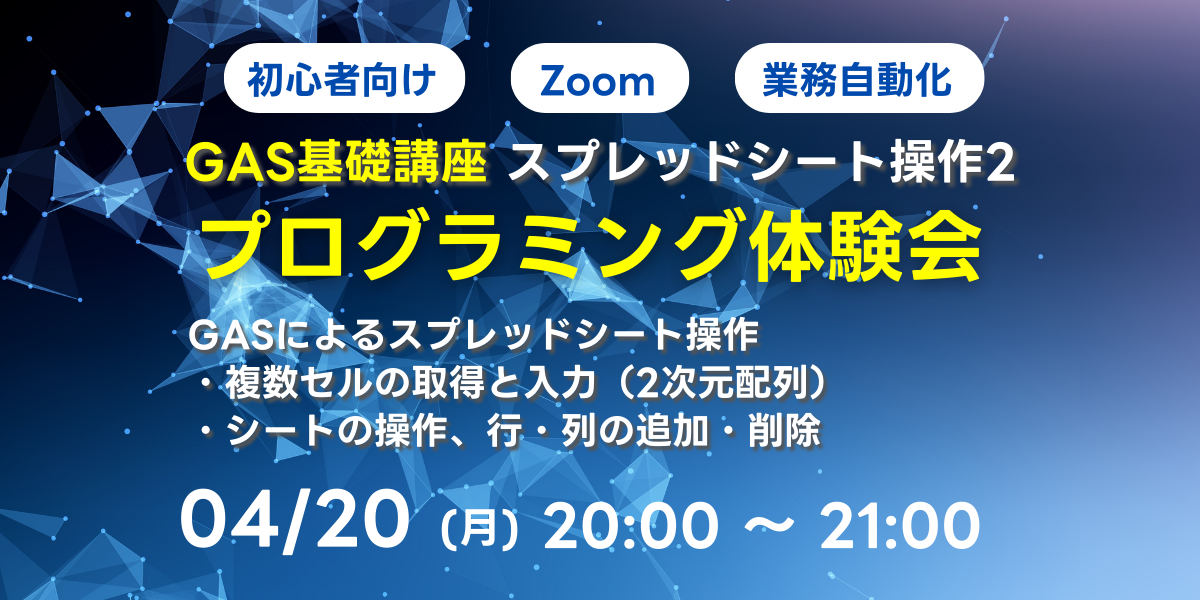 04/20(月)20:00~ 【初心者向け】GAS基礎講座(スプレッドシート操作2)