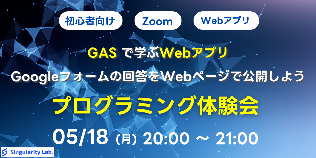05/18(月)20:00～ 【初心者向け】GASで学ぶWebアプリ - Googleフォームの回答をWebページで公開しよう