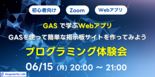 06/15(月)20:00～ 【初心者向け】GASで学ぶWebアプリ - GASを使って簡単な掲示板サイトを作ってみよう