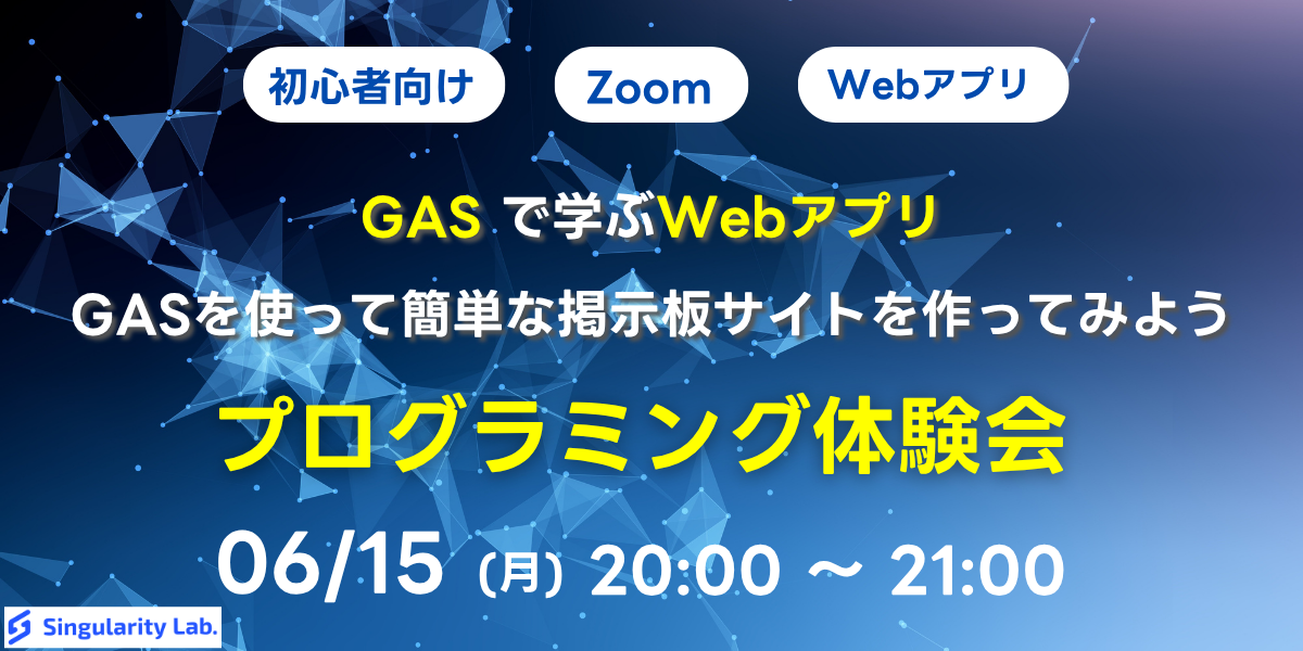 06/15(月)20:00～ 【初心者向け】GASで学ぶWebアプリ - GASを使って簡単な掲示板サイトを作ってみよう