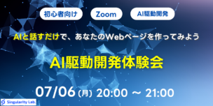 07/06(月)20:00～ 【初心者向け】AI駆動開発を学ぶ - AIと話すだけで、あなたのWebページを作ってみよう