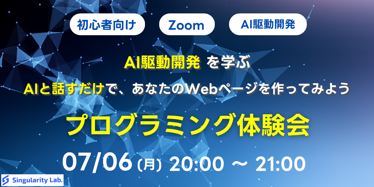 07/06(月)20:00~ 【初心者向け】AI駆動開発を学ぶ - AIと話すだけで、あなたのWebページを作ってみよう