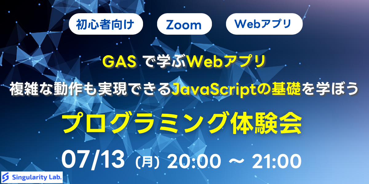07/13(月)20:00~ 【初心者向け】GASで学ぶWebアプリ - 複雑な動作も実現できるJavaScriptの基礎を学ぼう