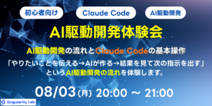 08/03(月)20:00～ 【初心者向け】AI駆動開発体験会 - AI駆動開発の流れとClaude Codeの基本操作