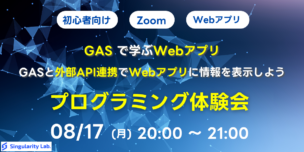 08/17(月)20:00～ 【初心者向け】GASで学ぶWebアプリ - GASと外部API連携でWebアプリに情報を表示しよう