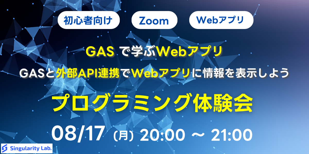 08/17(月)20:00~ 【初心者向け】GASで学ぶWebアプリ - GASと外部API連携でWebアプリに情報を表示しよう