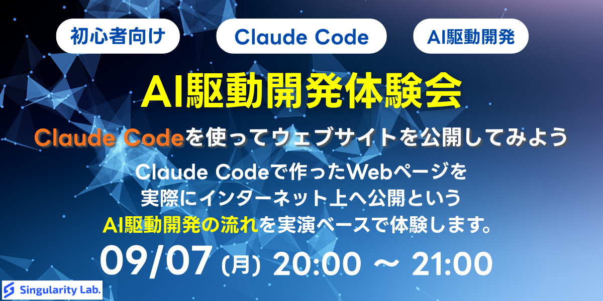 09/07(月)20:00~ 【初心者向け】AI駆動開発体験会 - Claude Codeを使ってウェブサイトを公開してみよう