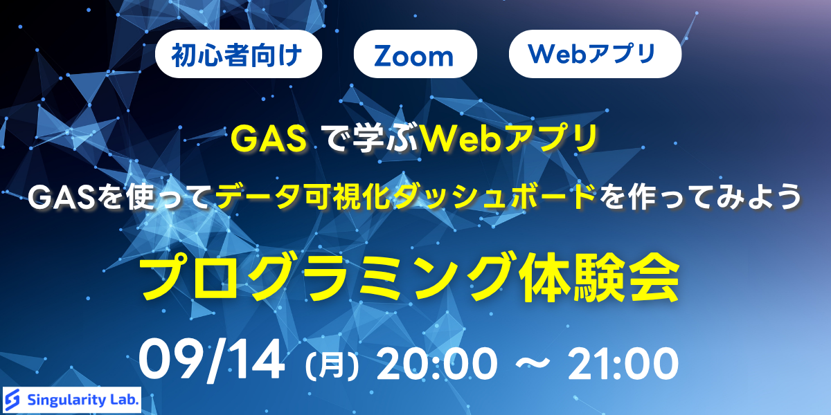 09/14(月)20:00~ 【初心者向け】GASで学ぶWebアプリ - GASを使ってデータ可視化ダッシュボードを作ってみよう