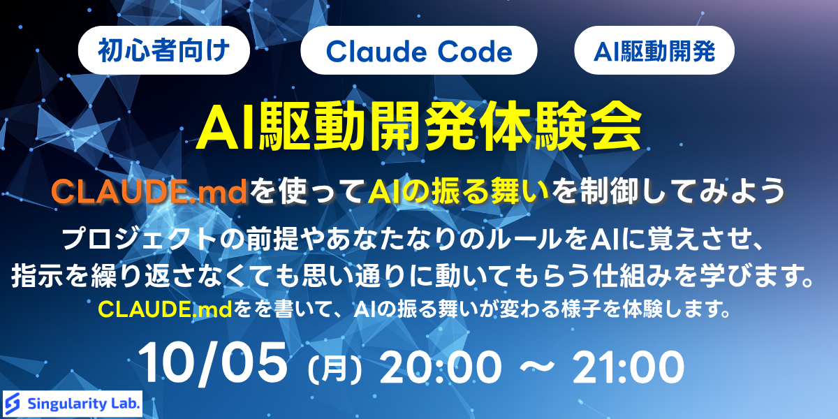 10/05(月)20:00~ 【初心者向け】AI駆動開発体験会 - CLAUDE.mdを使ってAIの振る舞いを制御してみよう