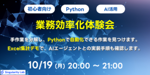 10/19(月)20:00～ 【初心者向け】業務効率化体験会 - PythonとAIを活用した業務自動化を体験しよう