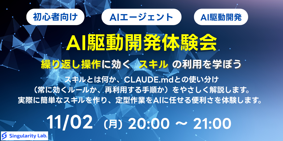 11/02(月)20:00~ 【初心者向け】AI駆動開発体験会 - 繰り返し作業に効く「スキル」の利用を学ぼう