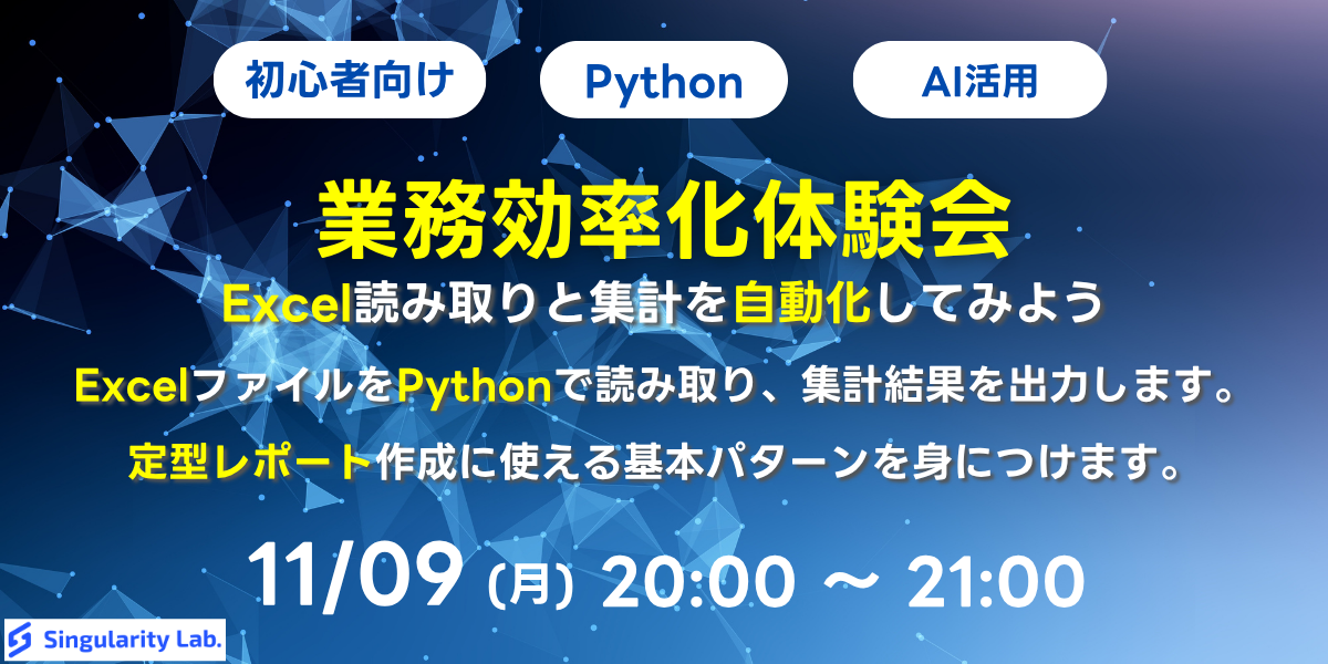 【初心者向け】業務効率化体験会 - Excel読み取りと集計を自動化してみよう