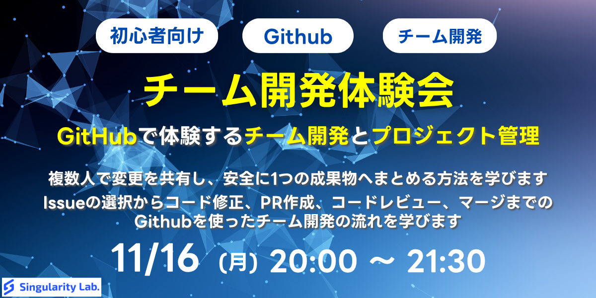 【初心者向け】チーム開発体験会 - GitHubで体験するチーム開発とプロジェクト管理
