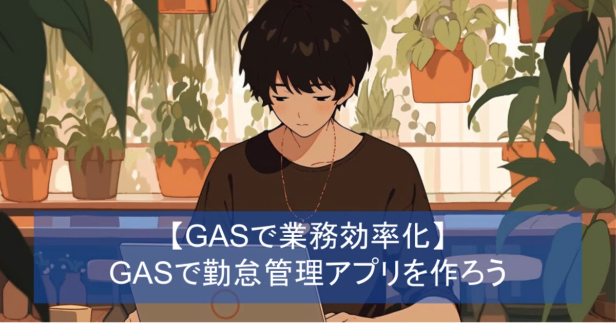 GAS で勤怠管理|退勤時間記録と勤務時間計算するアプリの解説