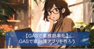 GAS で家計簿管理|日々の支出記録を元に、1か月の支出を集計するアプリの解説