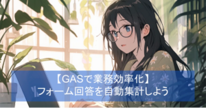 GASでGoogleフォームの回答を自動集計するアプリの解説