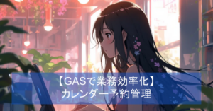 GASでGoogleカレンダーでの予約管理に活用できる予定登録アプリの解説