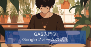 GAS入門⑨ Googleフォームの活用