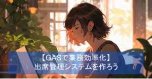 GASで出席率集計システムを構築しよう｜GAS×スプレッドシート自動化