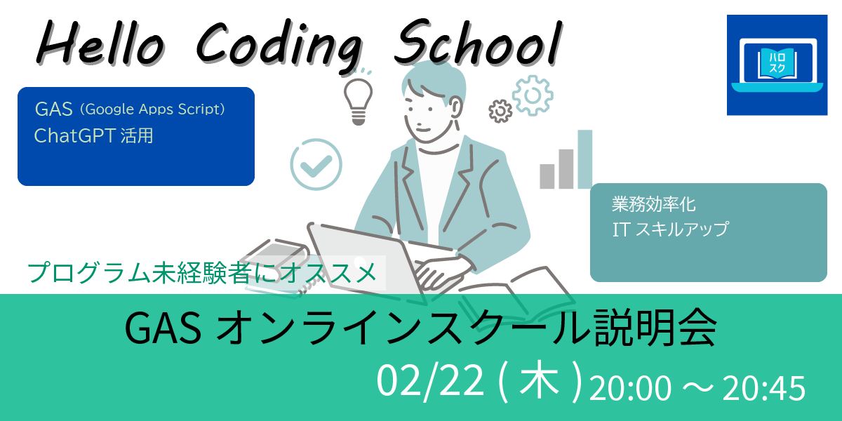 02/22(木)20:00～ Hello Coding SchoolでGoogle Apps Scriptを学ぼう オンラインスクール 説明会