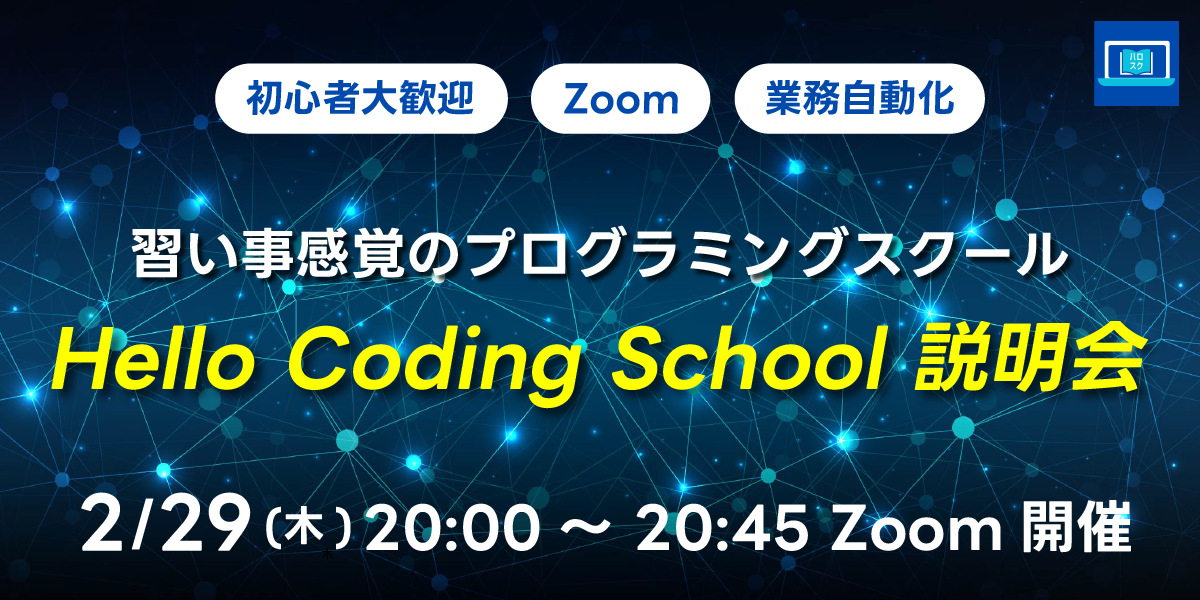 02/29(木)20:00～ 習い事感覚のプログラミングスクール Hello Coding School 説明会