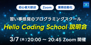 03/07(木)20:00～ 習い事感覚のプログラミングスクール Hello Coding School 説明会