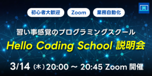03/14(木)20:00～ 習い事感覚のプログラミングスクール Hello Coding School 説明会