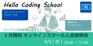 08/09(水)20:00～ Hello Coding SchoolでGASを学ぼう 9月開講 オンラインスクール 入会説明会