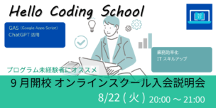 08/22(水)20:00～ Hello Coding SchoolでGASを学ぼう 9月開講 オンラインスクール 入会説明会