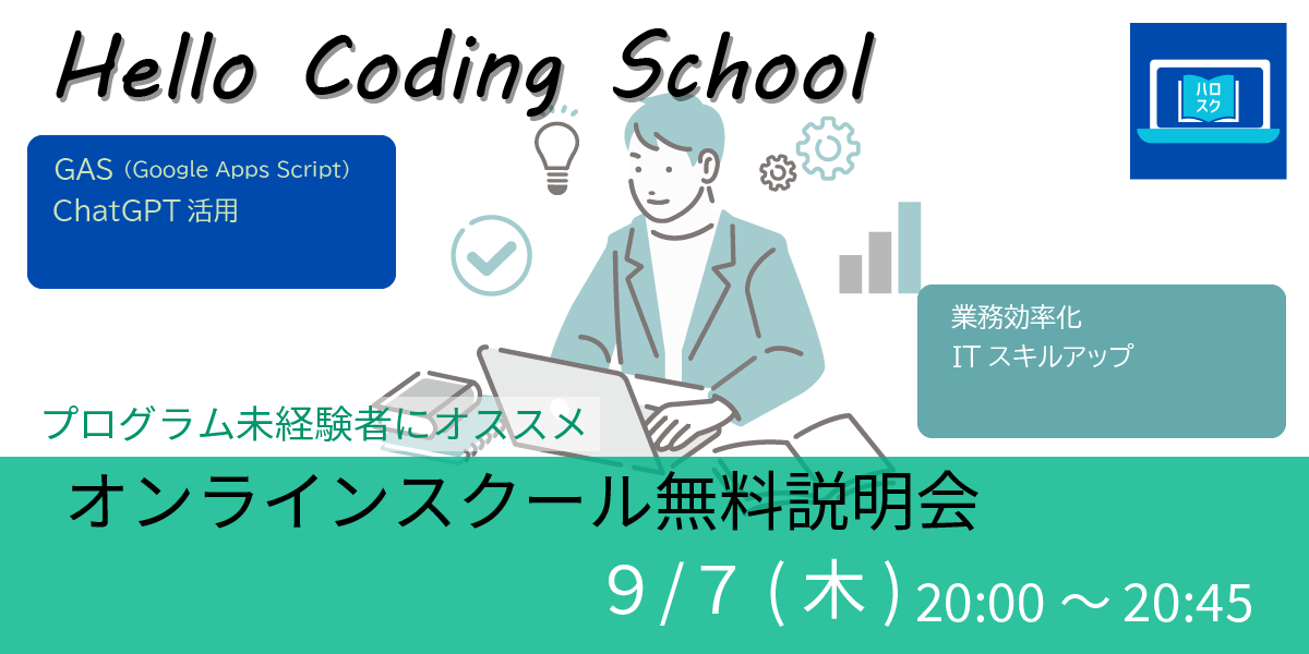 08/22(水)20:00～ Hello Coding SchoolでGASを学ぼう オンラインスクール 無料説明会