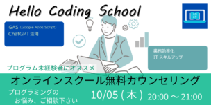 10/05(木)20:00～ Hello Coding SchoolでGASを学ぼう オンラインスクール 無料カウンセリング