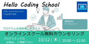 10/12(木)20:00～ Hello Coding SchoolでGASを学ぼう オンラインスクール 無料カウンセリング