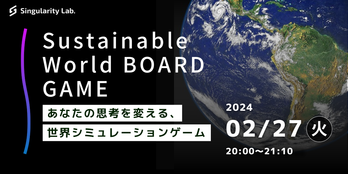 02/27(火)20:00～ あなたの思考を変える、 世界シミュレーションゲーム：Sustainable World BOARDGAME