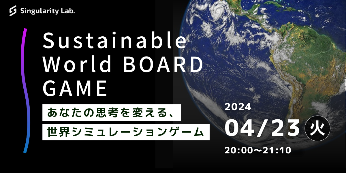 04/23(火)20:00～ あなたの思考を変える、 世界シミュレーションゲーム：Sustainable World BOARDGAME