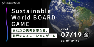 07/19(金)20:00～ あなたの思考を変える、 世界シミュレーションゲーム：Sustainable World BOARDGAME