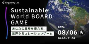 08/06(火)20:00～ あなたの思考を変える、 世界シミュレーションゲーム：Sustainable World BOARDGAME