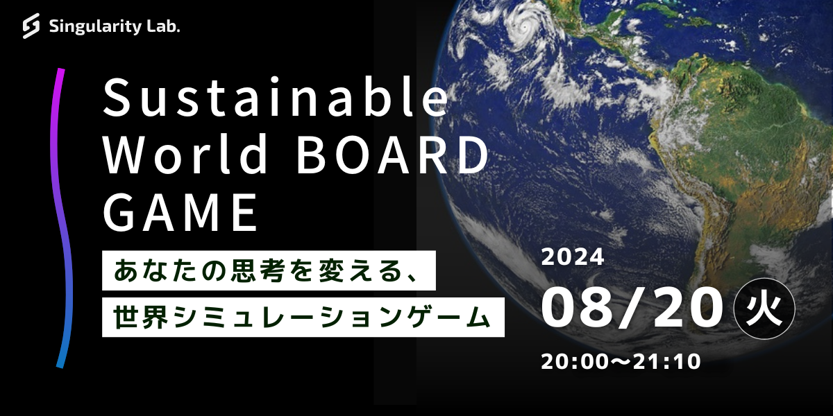 08/20(火)20:00～ あなたの思考を変える、 世界シミュレーションゲーム：Sustainable World BOARDGAME