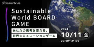 10/11(金)20:00～ あなたの思考を変える、 世界シミュレーションゲーム：Sustainable World BOARDGAME