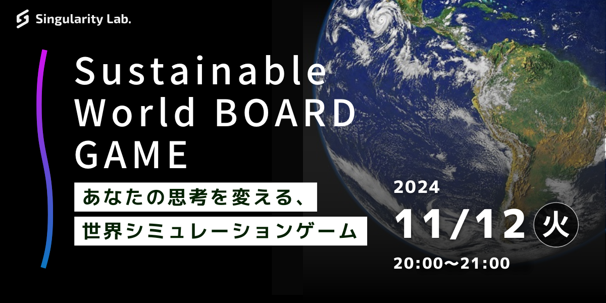 11/12(火)20:00～ あなたの思考を変える、 世界シミュレーションゲーム：Sustainable World BOARDGAME