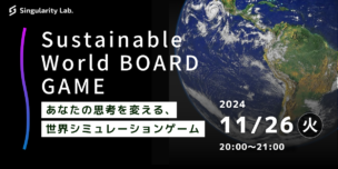 11/26(火)20:00～ あなたの思考を変える、 世界シミュレーションゲーム：Sustainable World BOARDGAME