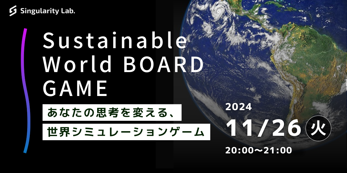 11/26(火)20:00～ あなたの思考を変える、 世界シミュレーションゲーム：Sustainable World BOARDGAME