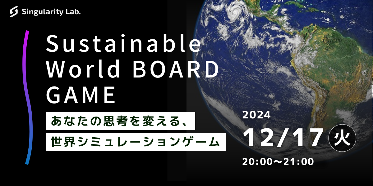 12/17(火)20:00～ あなたの思考を変える、 世界シミュレーションゲーム：Sustainable World BOARDGAME