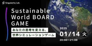 01/14(火)20:00～ あなたの思考を変える、 世界シミュレーションゲーム：Sustainable World BOARDGAME