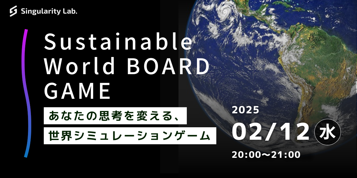 02/12(水)20:00～ あなたの思考を変える、 世界シミュレーションゲーム：Sustainable World BOARDGAME