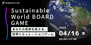 04/16(水)20:00~ あなたの思考を変える、 世界シミュレーションゲーム:Sustainable World BOARDGAME