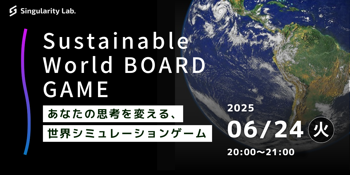 06/24(火)20:00~ あなたの思考を変える、 世界シミュレーションゲーム:Sustainable World BOARDGAME
