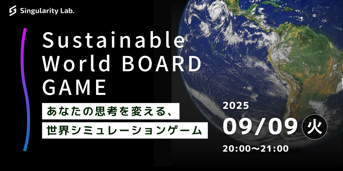 09/09(火)20:00~ あなたの思考を変える、 世界シミュレーションゲーム:Sustainable World BOARDGAME