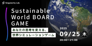 09/25(木)20:00～ あなたの思考を変える、 世界シミュレーションゲーム：Sustainable World BOARDGAME