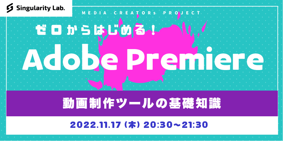 11/17(木)20:30～ 【0からはじめるAdobe Premiere】今こそ動画制作を始めよう！