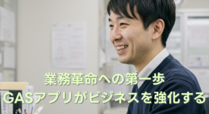 業務の自動化、データ管理、コミュニケーションの効率化をGASアプリで実現します。 あなたのビジネスに最適なカスタムアプリを開発します。
